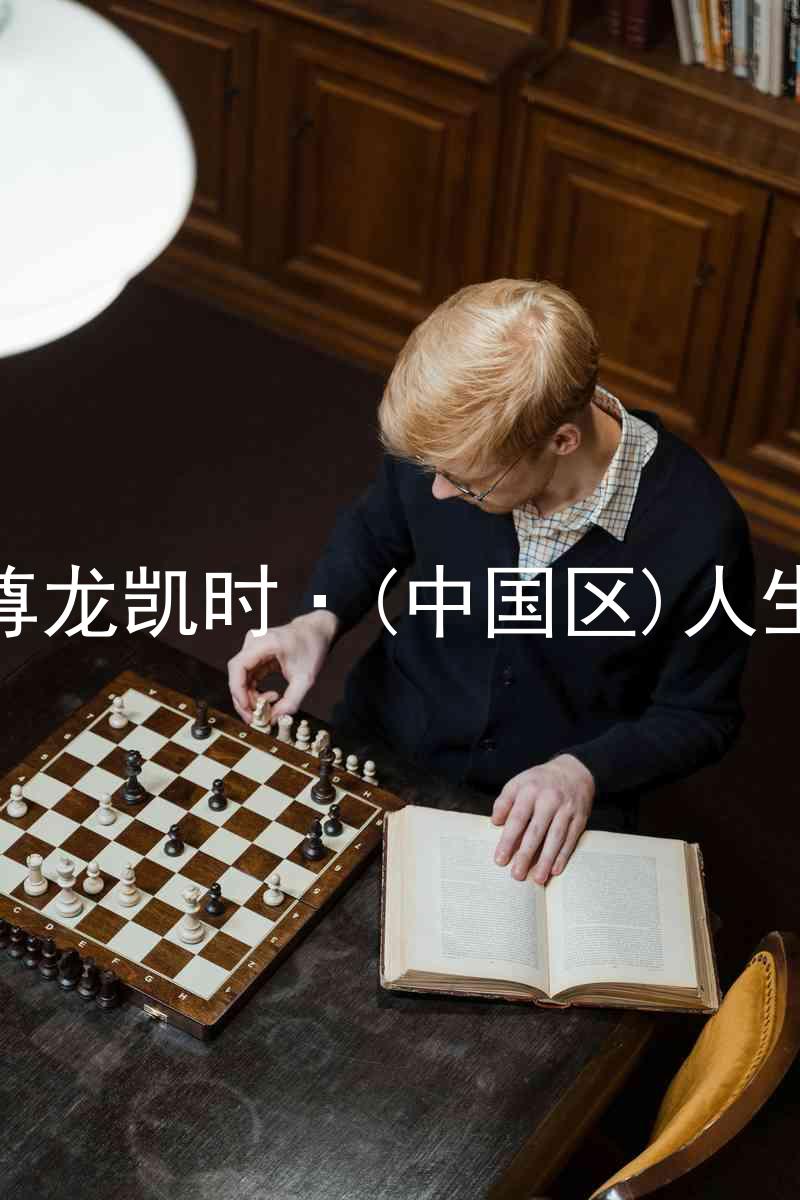 尊龙凯时·(中国区)人生