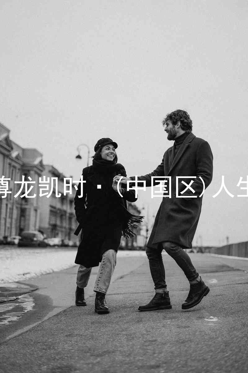尊龙凯时·(中国区)人生