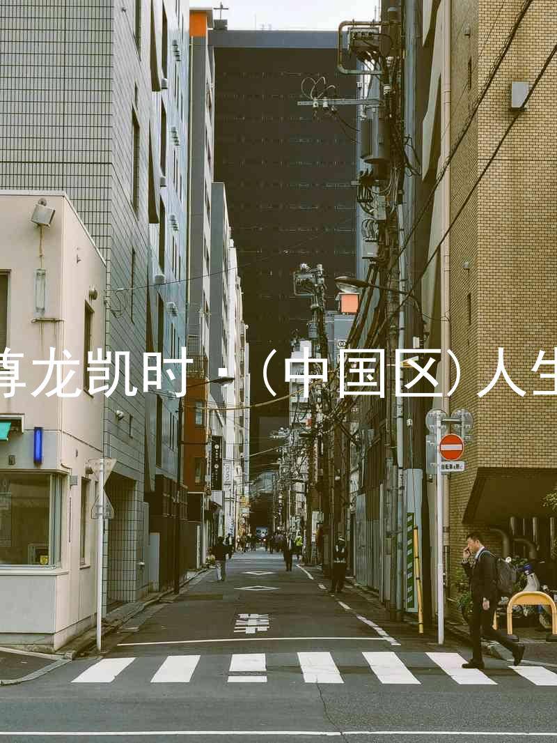 尊龙凯时·(中国区)人生