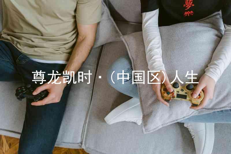尊龙凯时·(中国区)人生
