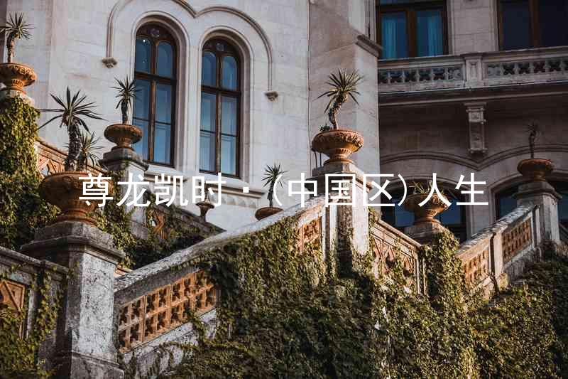 尊龙凯时·(中国区)人生
