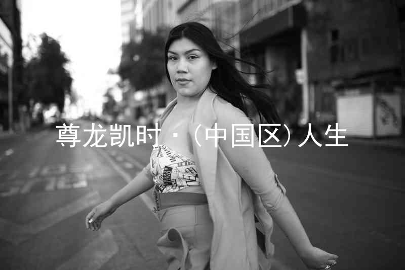 尊龙凯时·(中国区)人生