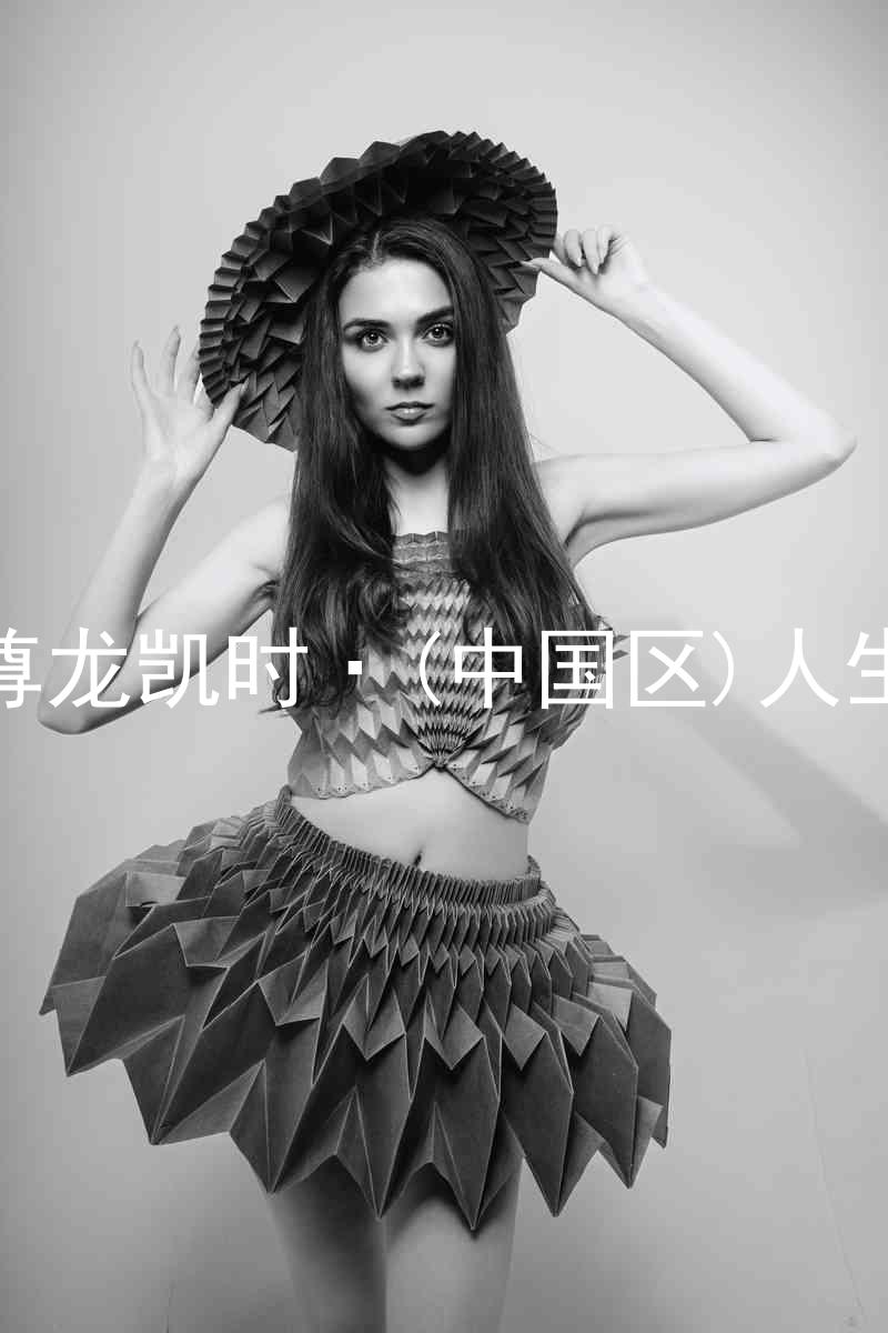 尊龙凯时·(中国区)人生