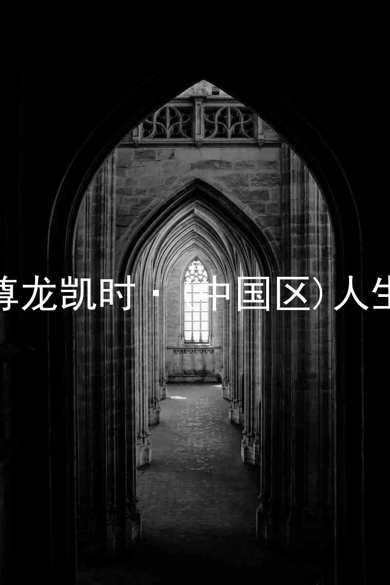 尊龙凯时·(中国区)人生