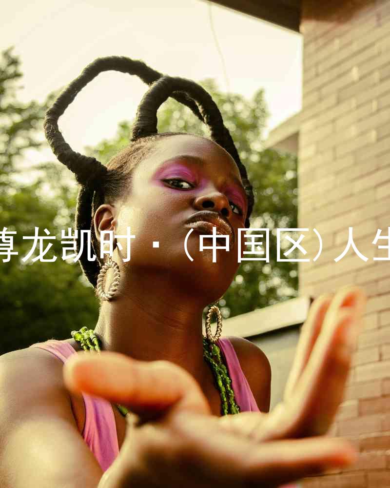 尊龙凯时·(中国区)人生